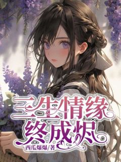 三生情缘终成烬精彩章节-三生情缘终成烬免费阅读全文