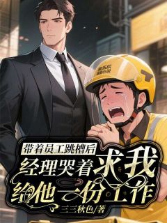 抖音带着员工跳槽后，经理哭着求我给他一份工作txt小说阅读-随缘阅读网