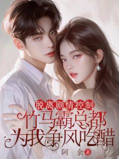 热文脱离剧情控制后,竹马霸总都为我争风吃醋小说-主角许糯糯祁进全文在线阅读-随缘阅读网