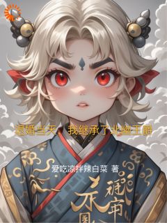抖音爆款小说退婚当天，我继承了北幽王爵顾泽宇艾丽西亚免费txt全文阅读