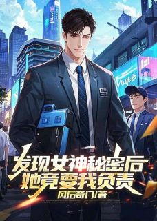 发现女神秘密后，她竟要我负责未删减阅读