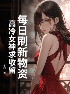 每日刷新物资，高冷女神求收留by丰居