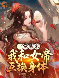 一觉醒来，我和女帝互换身体小说的书名是什么