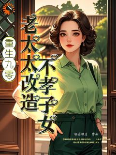 重生后，我不当儿女们的牛马了小说百度云完整章节列表免费阅读