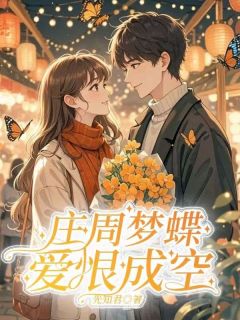 抖音爆款庄周梦蝶，爱恨皆空苏清颜陆景琛无广告阅读
