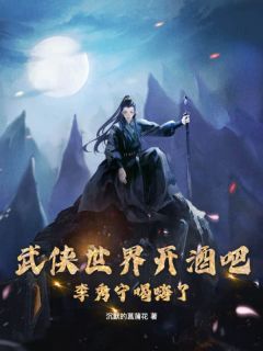 爆款小说武侠世界开酒吧，李秀宁喝嗨了在线阅读-楚寒李秀宁免费阅读