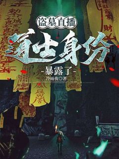 周意孔芳盗墓直播，道士身份暴露了全章节免费阅读