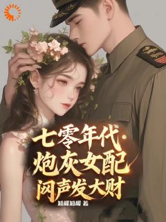 七零年代，炮灰女配闷声发大财by知暖知暖免费阅读小说大结局