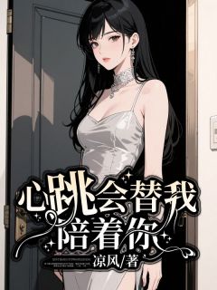 心跳会替我陪你(凉风)最佳创作小说全文在线阅读