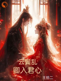 快手热文云鬓乱：卿入君心陆云卿秦君砚小说推荐