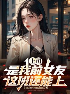 主人公欧阳志远苏倩小说上司是我前女友，这班还能上！在线全文阅读