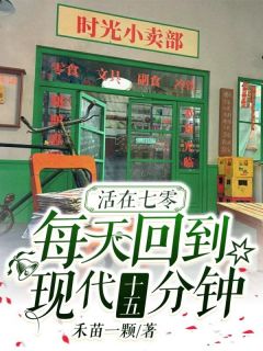 活在七零，每天回到现代十五分钟小说最后结局，许向暖沈时年百度贴吧小说全文免费