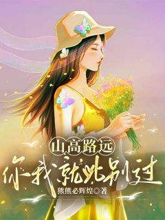 山高路远，你我就此别过全本小说（山高路远，你我就此别过）全文阅读-随缘阅读网