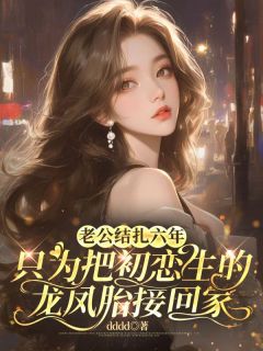 主角是宋念裴瑾的小说老公结扎六年，只为把初恋生的龙凤胎接回家最完整版热门连载