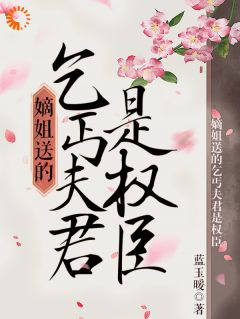 主角乔妙英杨似真小说完整版-嫡姐送的乞丐夫君是权臣免费阅读全文