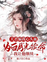 主角是离耀浮若的夫君骗我心头血为白月光续命，我让他继续抖音热门小说