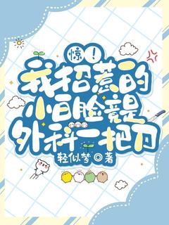 惊！我招惹的小白脸竟是外科一把刀by颜昭林延川在线阅读