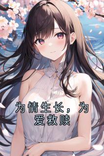 最新小说为情生长，为爱救赎主角孟和裕苏羡冉蒋序全文在线阅读