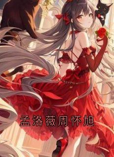 孟洛薇周怀旭小说(完整版)-顾薄聿孟洛薇章节阅读