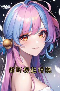 谢听桉赵枝眠夏依然许奚念小说全文章节阅读-随缘阅读网