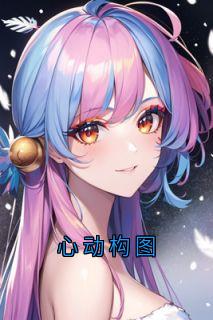 心动构图(新书)小说_夏依然许奚念阅读