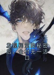 发现祠堂的秘密后,全村无一活口小说最新章节 冯若琳杜伟结局是什么-随缘阅读网