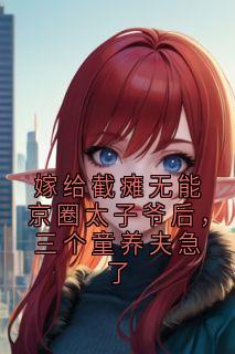 嫁给截瘫无能京圈太子爷后，三个童养夫急了(顾雪玲沈祈年姜丝丝)全文章节在线阅读-随缘阅读网