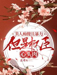 美人痴傻且暴力，但是权臣心头肉章节全目录 傅凌霄崔无相全文免费阅读