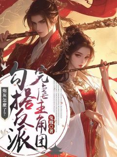 (抖音)炮灰怎么了？勾搭反派完虐主角团 主角林芷柔萧宸毅