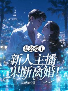 主角是江婉宁沈肆年的小说老公爱上新人主播，果断离婚最完整版热门连载