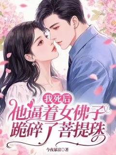 钟姝斓段铮珩小说抖音热文我死后他逼着女佛子跪碎了菩提珠完结版