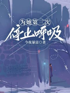 江宴辞苏若染小说(为她第三次停止呼吸)_江宴辞苏若染小说最新章节-随缘阅读网