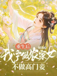 重生后，我宁做农家女，不做高门妾快手热推沈秋陆怀夏免费阅读