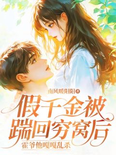精彩小说假千金被踹回穷窝后，霍爷他嘎嘎乱杀江半烟霍御辞全章节在线阅读