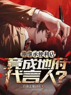 李玄海柳溪全集小说_刚继承便利店，竟成地府代言人？完结版阅读