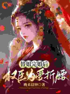 替姐完婚后,权臣为爱折腰免费阅读全文,主角柳霜序祁韫泽宋千小说完整版-随缘阅读网