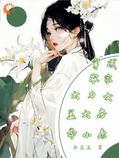 穿成农家大力女，盖大房奔小康免费阅读全文，主角叶桑三丫柳文小说完整版最新章节