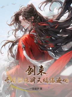方知寒阮秀全文阅读最新 方知寒阮秀小说目录