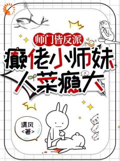 苏芜谢景昭是哪本小说主角 穿越后，我成了邪修派的团宠免费全章节阅读