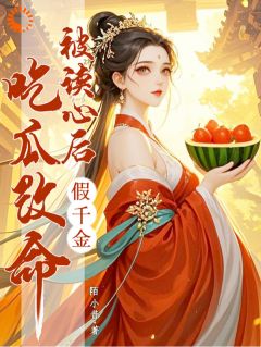 主角宋知妤叶朝澜小说，被读心后：假千金吃瓜改命免费阅读全文