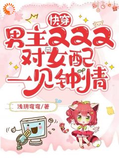 快穿：男主又又又对女配一见钟情大结局阅读 苏玥傅宴呈小说在线章节