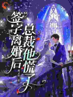 俞音傅霆衍小说哪里可以看 小说签字离婚后，总裁他慌了全文免费阅读