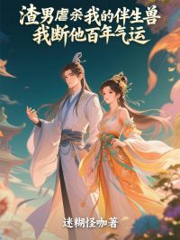 渣男虐杀我的伴生兽，我断他百年气运傅辞远林凤芷翠柳全章节完结版在线阅读