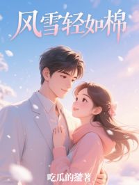 强烈推荐风雪轻如棉季棉沈妄川在线阅读