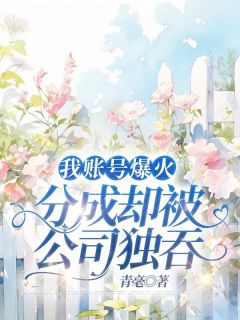 百度贴吧小说我账号爆火，分成却被公司独吞，主角隋逸小王全文免费-随缘阅读网