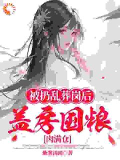 被扔乱葬岗后，盖房囤粮肉满仓免费阅读全文，主角余杏二妮小说
