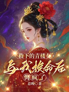 救下的青楼女与我换命后，悔疯了在线阅读 李知念林昭昭免费小说精彩章节
