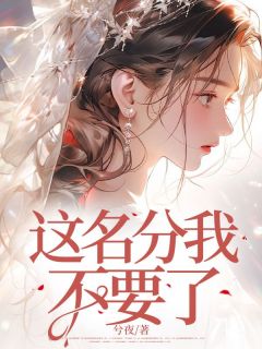 这名分我不要了（全本）木木柏生骆晴完整章节列表免费阅读