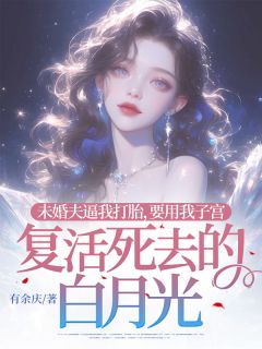 主角罗韵息孟梓逸小说完整版-未婚夫逼我打胎，要用我子宫复活死去的白月光免费阅读全文