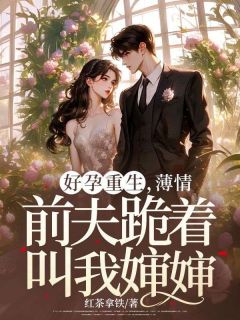 好孕重生，薄情前夫跪着叫我婶婶小说免费阅读 周晚意陆沉舟大结局完整版